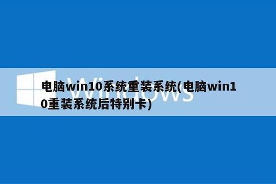 Win10系统重装后卡顿的五大原因及高效解决方案